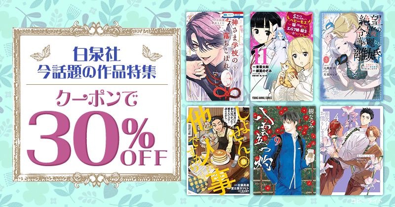 白泉社 今話題の作品特集 クーポンで30%OFF