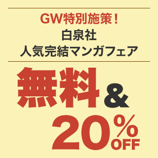 GW特別施策！白泉社 人気完結マンガフェア 無料&20%OFF