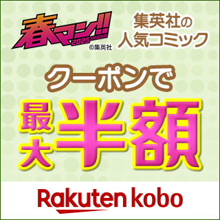 春マン！！2025 集英社の人気コミック クーポンで最大半額