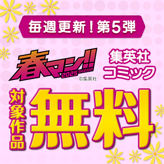 春マン!!2025 集英社コミック 対象作品が無料