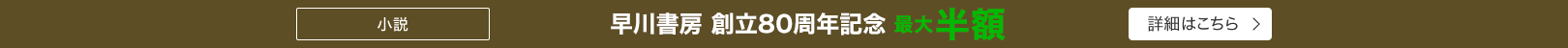 早川書房 創立80周年記念 小説・ミステリーなど最大半額