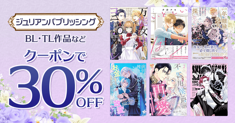 ジュリアンパブリッシング BL・TL作品などクーポンで30%OFF
