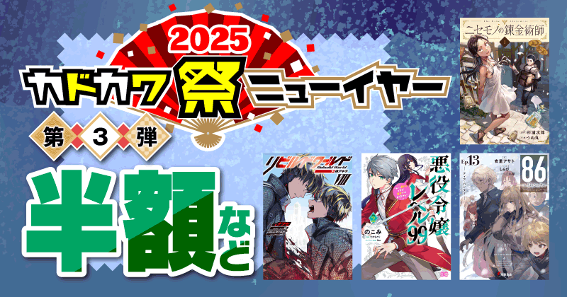 カドカワ祭ニューイヤー2025 第3弾 半額など