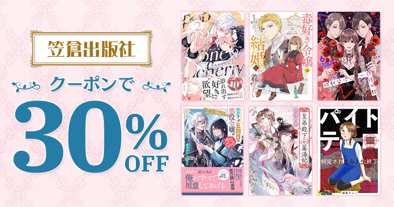 笠倉出版社 クーポンで30%OFF