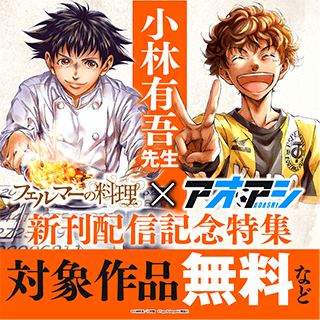 『アオアシ』x『フェルマーの料理』新刊配信記念特集 無料など
