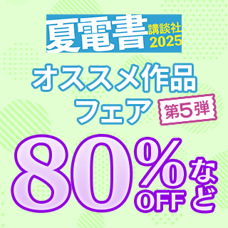 講談社 夏電書2025 オススメ作品フェア 第5弾 80%OFFなど