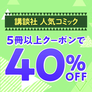 講談社 人気コミック 5冊以上クーポンで40%OFF