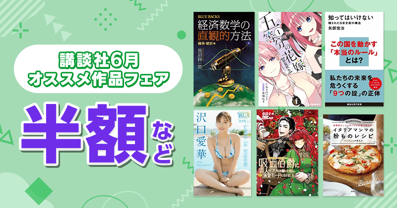 講談社6月オススメ作品フェア 半額など