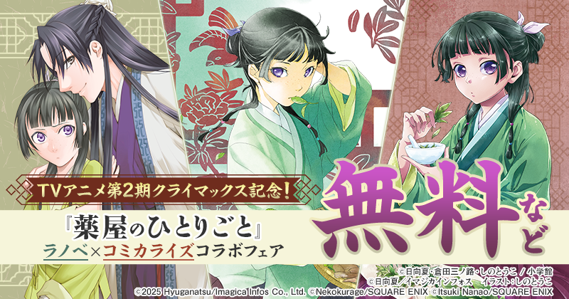 『薬屋のひとりごと』ラノベ×コミカライズコラボフェア 無料など
