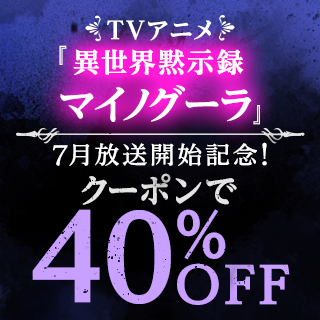 TVアニメ『異世界黙示録マイノグーラ』7月放送開始記念 無料＆クーポンで40%OFF