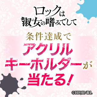『ロックは淑女の嗜みでして』条件達成でアクリルキーホルダーが100名様に当たる！