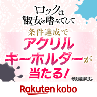 『ロックは淑女の嗜みでして』プレゼントキャンペーン
