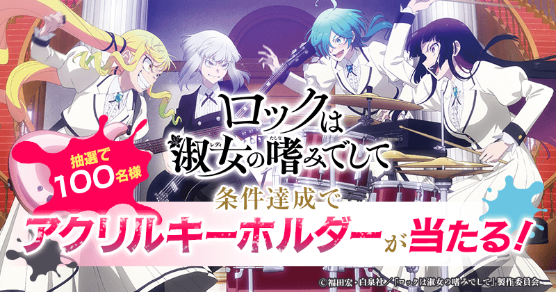 ロックは淑女の嗜みでして