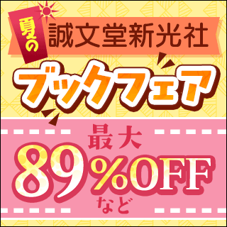 夏の誠文堂新光社ブックフェア  最大89%OFFなど