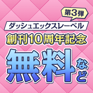 ダッシュエックスレーベル創刊10周年記念 第3弾 無料＆3冊以上クーポンで30%OFF