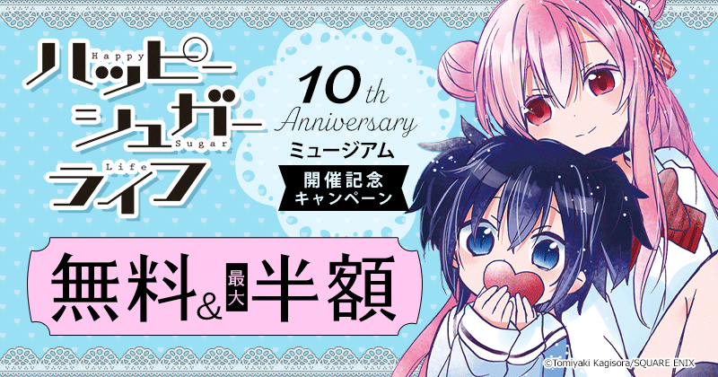 『ハッピーシュガーライフ』10th Anniversaryミュージアム開催記念キャンペーン 無料&最大半額