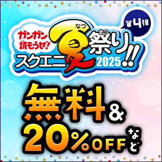 ガンガン読もうぜ！スクエニ夏祭り！！2025 第4弾 無料&20%OFFなど