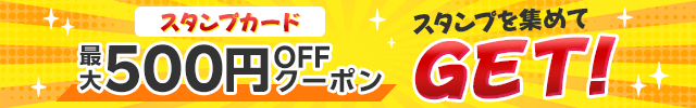 スタンプカード 最大500円OFFクーポン スタンプを集めてGET！