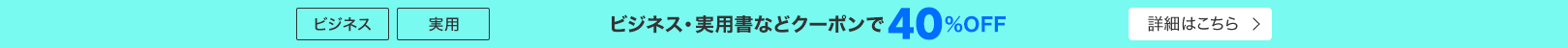 ビジネス・実用書などクーポンで40%OFF