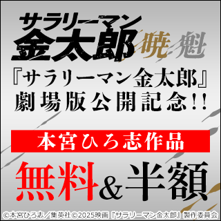 『サラリーマン金太郎』劇場版公開記念!!本宮ひろ志作品 無料＆半額