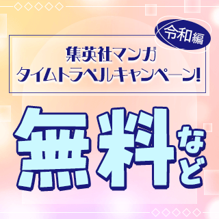 集英社マンガ タイムトラベルキャンペーン！令和編 対象作品が無料など