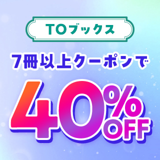 TOブックス 7冊以上クーポンで40%OFF