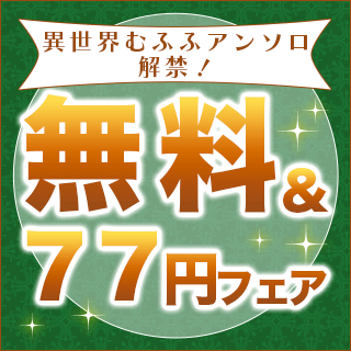 異世界むふふアンソロ解禁！無料&77円フェア