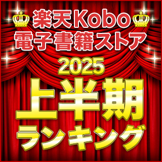 「楽天Kobo 2025年上半期ランキング」総合・ジャンル別