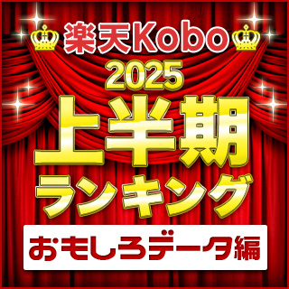 「楽天Kobo 2025年上半期ランキング」おもしろデータ編