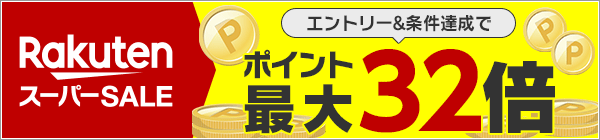 エントリー＆条件達成でポイント最大32倍！