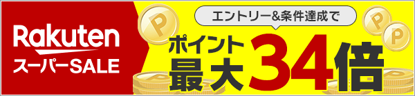 エントリー＆条件達成でポイント最大34倍！