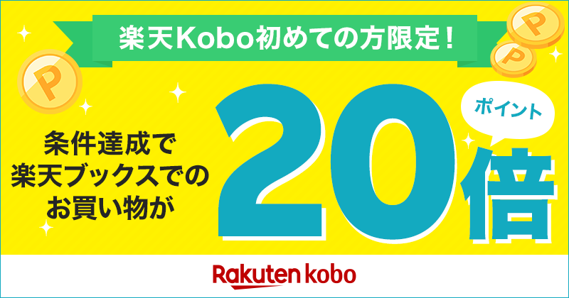 条件達成で楽天ブックスでのお買い物がポイント20倍