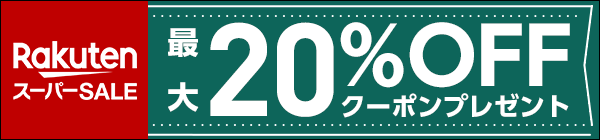 まとめ買いがお得！最大20%OFFクーポン