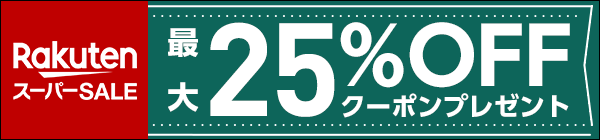 まとめ買いがお得！最大25%OFFクーポン