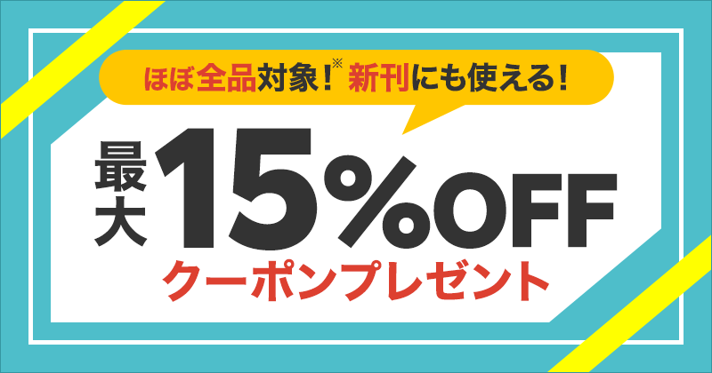 ほぼ全品対象！新刊にも使える！最大15%OFFクーポンプレゼント: 楽天Kobo電子書籍ストア