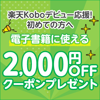 電子書籍のお得なキャンペーン 特集 楽天kobo電子書籍ストア