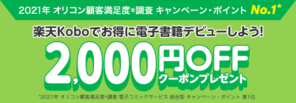 楽天kobo電子書籍ストア 漫画 小説がアプリで今すぐ読める