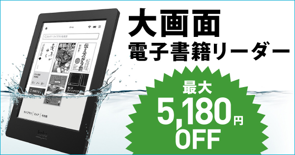 大画面電子書籍リーダー 最大5,180円OFF！：楽天Kobo電子書籍ストア