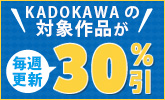 KADOKAWAの人気書籍が30%引！