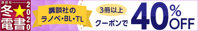 冬電書2020 3冊以上がクーポンで40%OFF