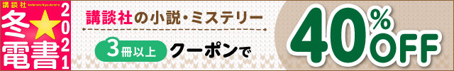 講談社高額本がクーポンで40％OFF