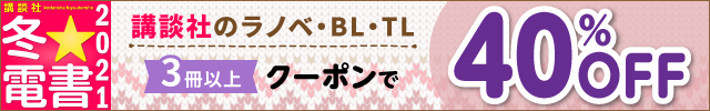 講談社高額本がクーポンで40％OFF