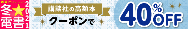 講談社高額本がクーポンで40％OFF