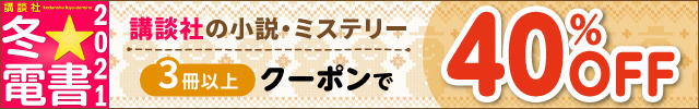 講談社高額本がクーポンで40％OFF