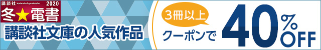 講談社文庫の人気作品 3冊以上がクーポンで40%OFF