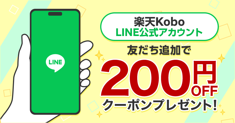 楽天Kobo LINE公式アカウント 友だち追加で200円OFFクーポンプレゼント！