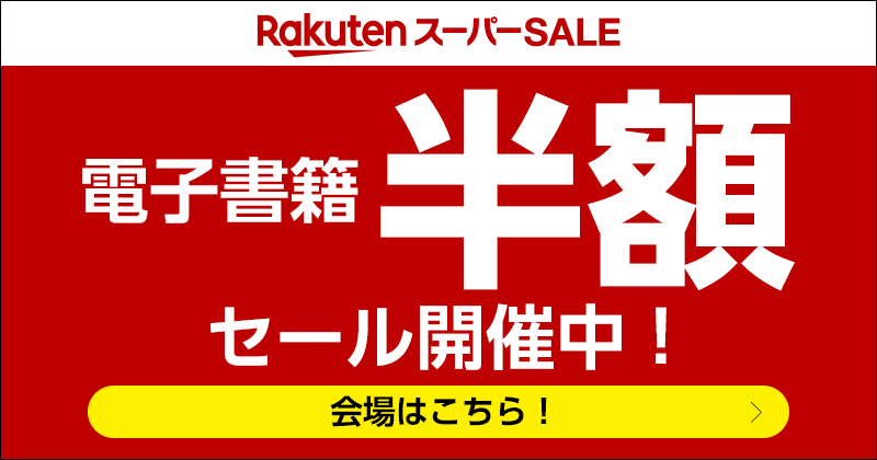 楽天スーパーSALE！半額セール開催中！最大20％OFFまとめ買いクーポンも！