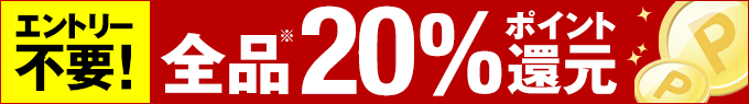 全品20%ポイント還元!