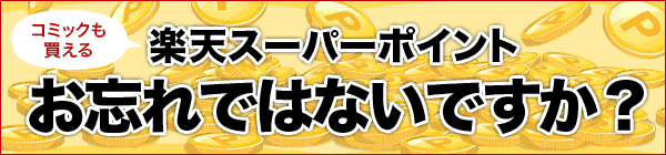 楽天スーパーポイント お忘れではないですか？