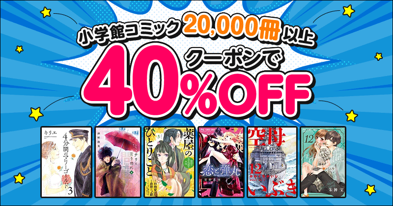 小学館コミック クーポンで40 Off 楽天kobo電子書籍ストア Kazz Says 楽天市場探訪 楽天ブログ